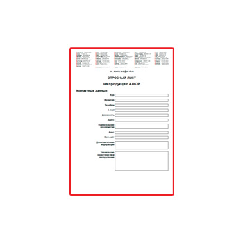 Опросный лист на продукцию от производителя АЛЮР